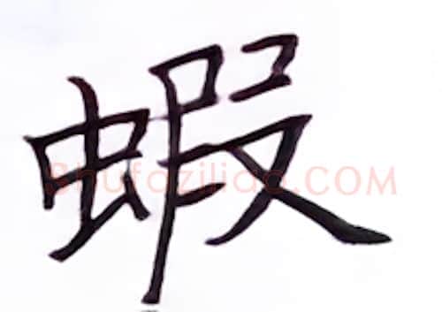 蝦硬笔楷书写法,摘自张秀硬笔书法字帖