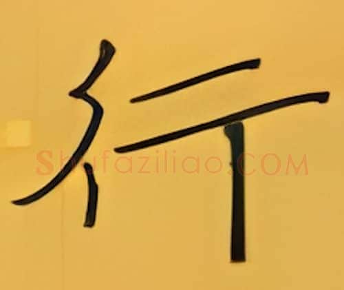 行硬笔楷书写法,摘自张秀硬笔书法字帖