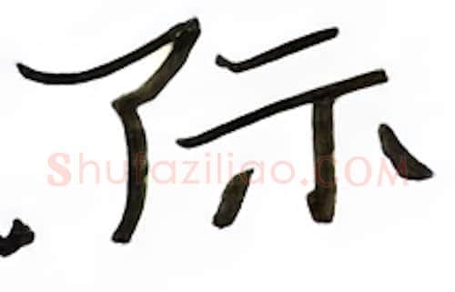 际硬笔楷书写法,摘自张秀硬笔书法字帖