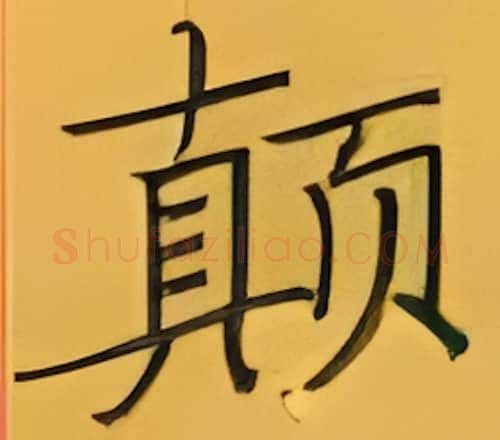 颠硬笔楷书写法,摘自张秀硬笔书法字帖