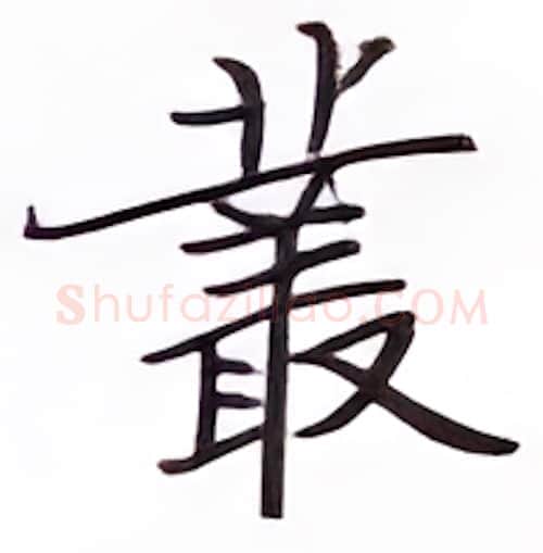 业硬笔楷书写法,摘自张秀硬笔书法字帖