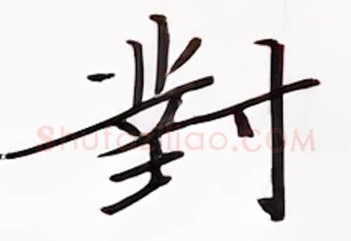 对硬笔楷书写法,摘自张秀硬笔书法字帖