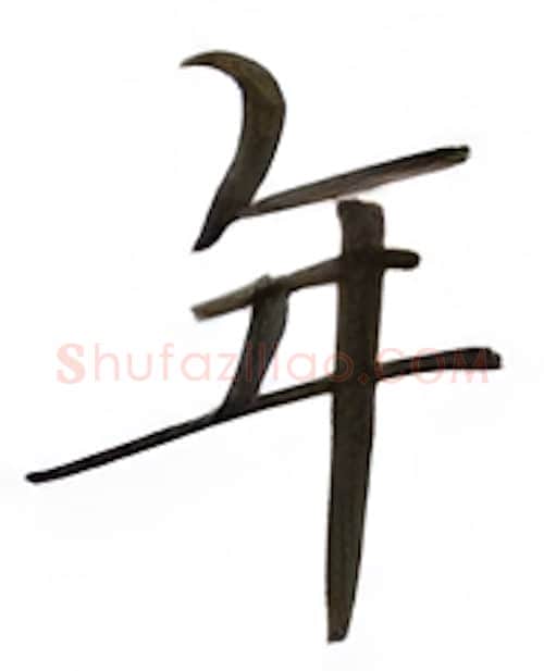 年硬笔楷书写法,摘自张秀硬笔书法字帖