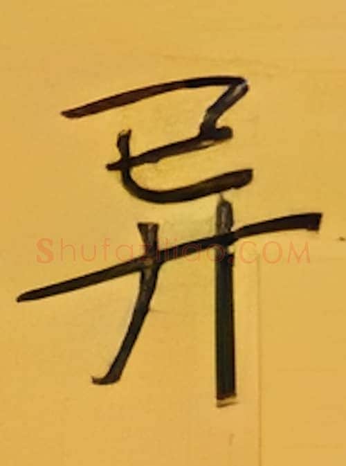异硬笔楷书写法,摘自张秀硬笔书法字帖