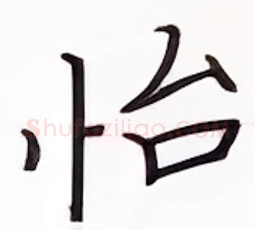 怡硬笔楷书写法,摘自张秀硬笔书法字帖