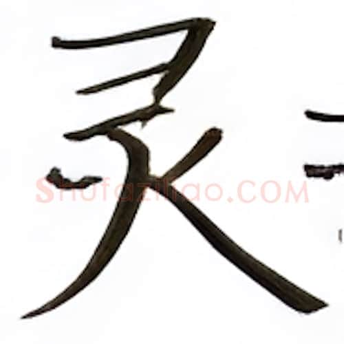 灵硬笔楷书写法,摘自张秀硬笔书法字帖