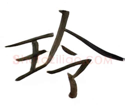 玲硬笔楷书写法,摘自张秀硬笔书法字帖