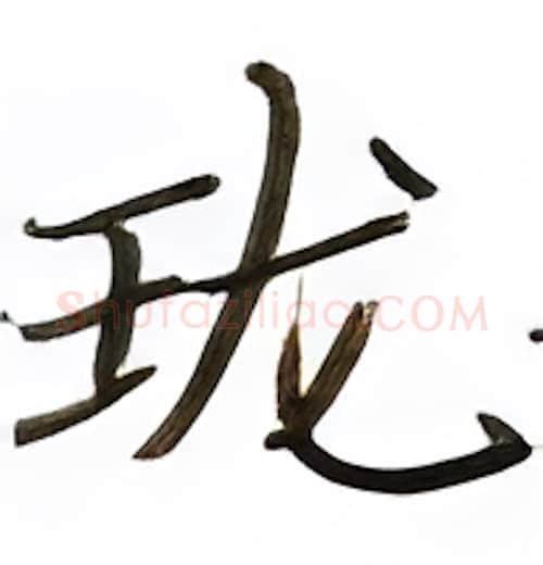 珑硬笔楷书写法,摘自张秀硬笔书法字帖
