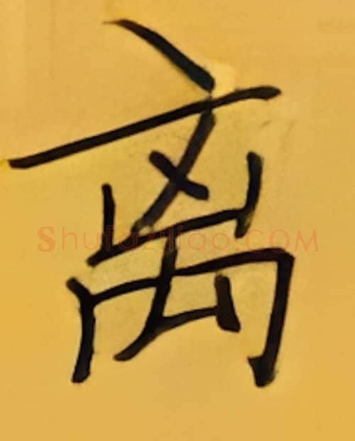 离硬笔楷书写法,摘自张秀硬笔书法字帖