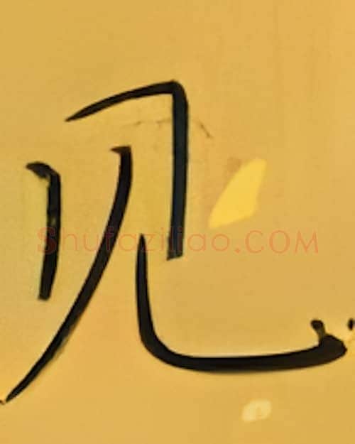 见硬笔楷书写法,摘自张秀硬笔书法字帖