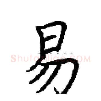 易硬笔楷书写法,摘自荆霄鹏硬笔书法字帖