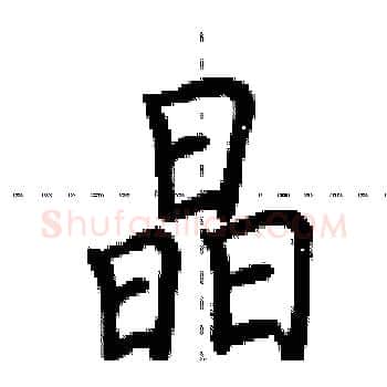 晶硬笔楷书写法,摘自荆霄鹏硬笔书法字帖