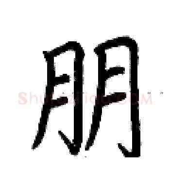 朋硬笔楷书写法,摘自荆霄鹏硬笔书法字帖