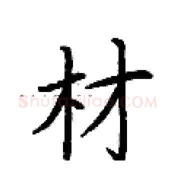 材硬笔楷书写法,摘自荆霄鹏硬笔书法字帖