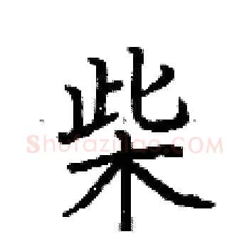 柴硬笔楷书写法,摘自荆霄鹏硬笔书法字帖