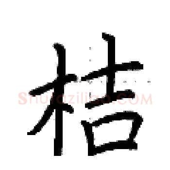 桔硬笔楷书写法,摘自荆霄鹏硬笔书法字帖