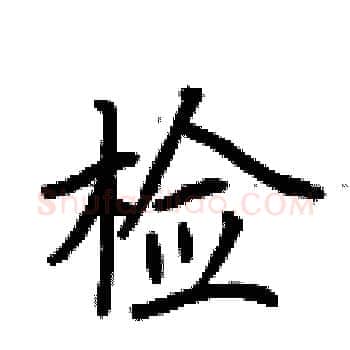 检硬笔楷书写法,摘自荆霄鹏硬笔书法字帖