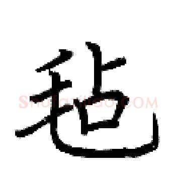 毡硬笔楷书写法,摘自荆霄鹏硬笔书法字帖