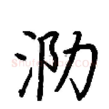 泐硬笔楷书写法,摘自荆霄鹏硬笔书法字帖