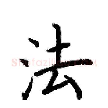 法硬笔楷书写法,摘自荆霄鹏硬笔书法字帖