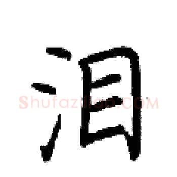 泪硬笔楷书写法,摘自荆霄鹏硬笔书法字帖