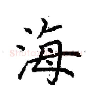 海硬笔楷书写法,摘自荆霄鹏硬笔书法字帖