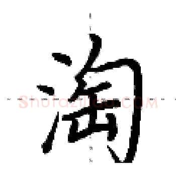 淘硬笔楷书写法,摘自荆霄鹏硬笔书法字帖
