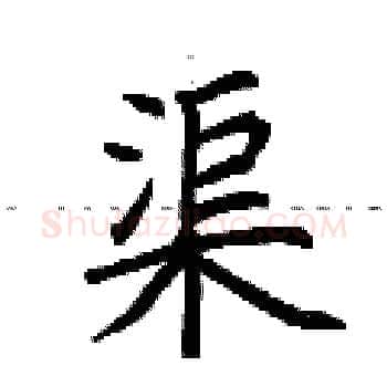 渠硬笔楷书写法,摘自荆霄鹏硬笔书法字帖