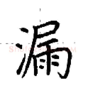 漏硬笔楷书写法,摘自荆霄鹏硬笔书法字帖