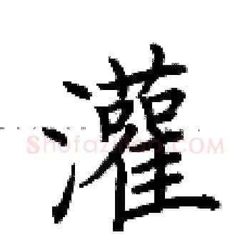 灌硬笔楷书写法,摘自荆霄鹏硬笔书法字帖