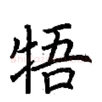 牾硬笔楷书写法,摘自荆霄鹏硬笔书法字帖