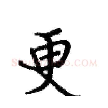 更硬笔楷书写法,摘自卢中南硬笔书法字帖