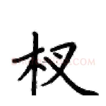 杈硬笔楷书写法,摘自卢中南硬笔书法字帖