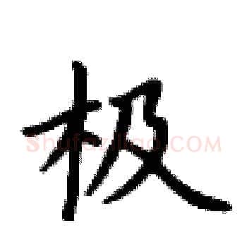 极硬笔楷书写法,摘自卢中南硬笔书法字帖