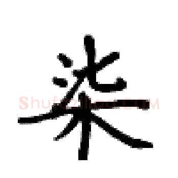 柒硬笔楷书写法,摘自卢中南硬笔书法字帖