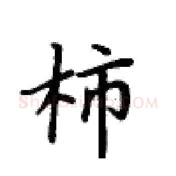 柿硬笔楷书写法,摘自卢中南硬笔书法字帖