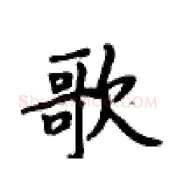 歌硬笔楷书写法,摘自卢中南硬笔书法字帖