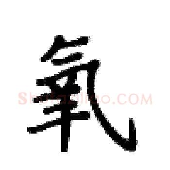 氧硬笔楷书写法,摘自卢中南硬笔书法字帖