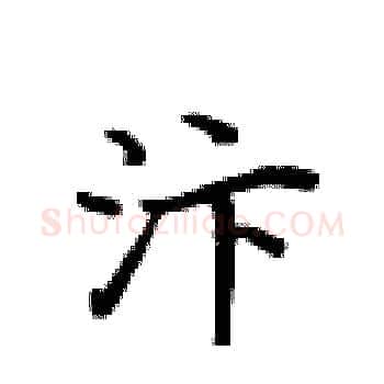汴硬笔楷书写法,摘自卢中南硬笔书法字帖