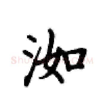 洳硬笔楷书写法,摘自卢中南硬笔书法字帖