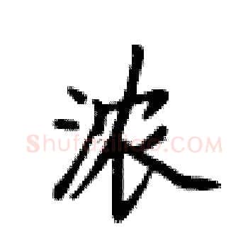 浓硬笔楷书写法,摘自卢中南硬笔书法字帖