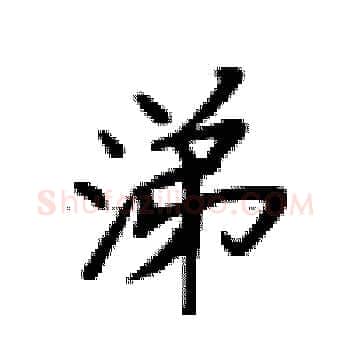 涕硬笔楷书写法,摘自卢中南硬笔书法字帖