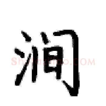 涧硬笔楷书写法,摘自卢中南硬笔书法字帖
