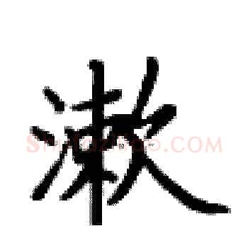 漱硬笔楷书写法,摘自卢中南硬笔书法字帖