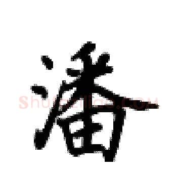 潘硬笔楷书写法,摘自卢中南硬笔书法字帖
