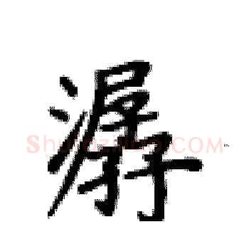 潺硬笔楷书写法,摘自卢中南硬笔书法字帖