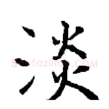 淡硬笔楷书写法,摘自曾庆福硬笔书法字帖