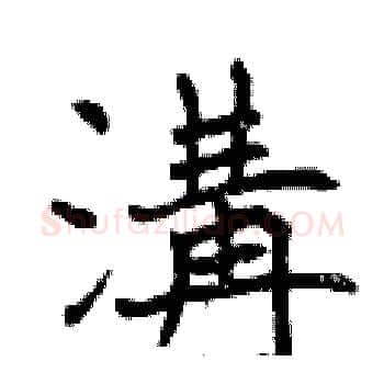 溝硬笔楷书写法,摘自曾庆福硬笔书法字帖
