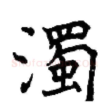 濁硬笔楷书写法,摘自曾庆福硬笔书法字帖