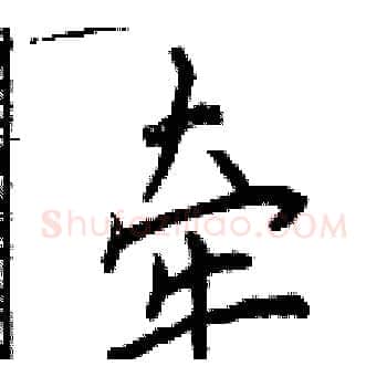 牵硬笔楷书写法,摘自曾庆福硬笔书法字帖